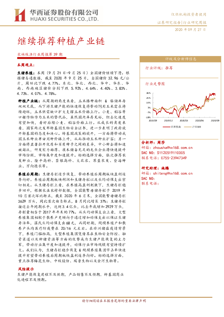 华西证券:农林牧渔行业周报第39期:继续推荐<em>种植</em>产业链 海报