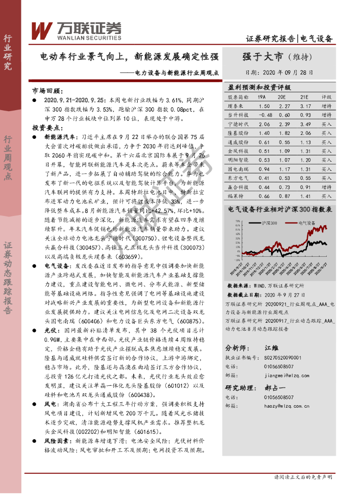 万联证券：电力设备与新<em>能源</em>行业周观点：电动车行业景气向上，新<em>能源</em>发展确定性强 海报