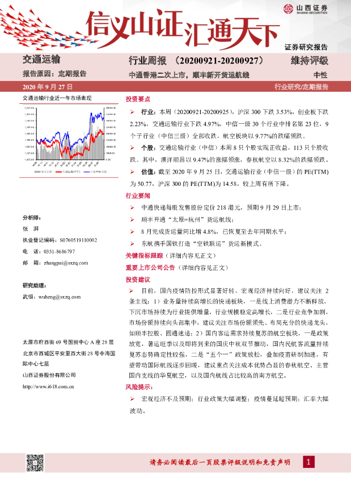 山西证券：交通运输行业周报：中通香港二次上市，顺丰新开货运航线