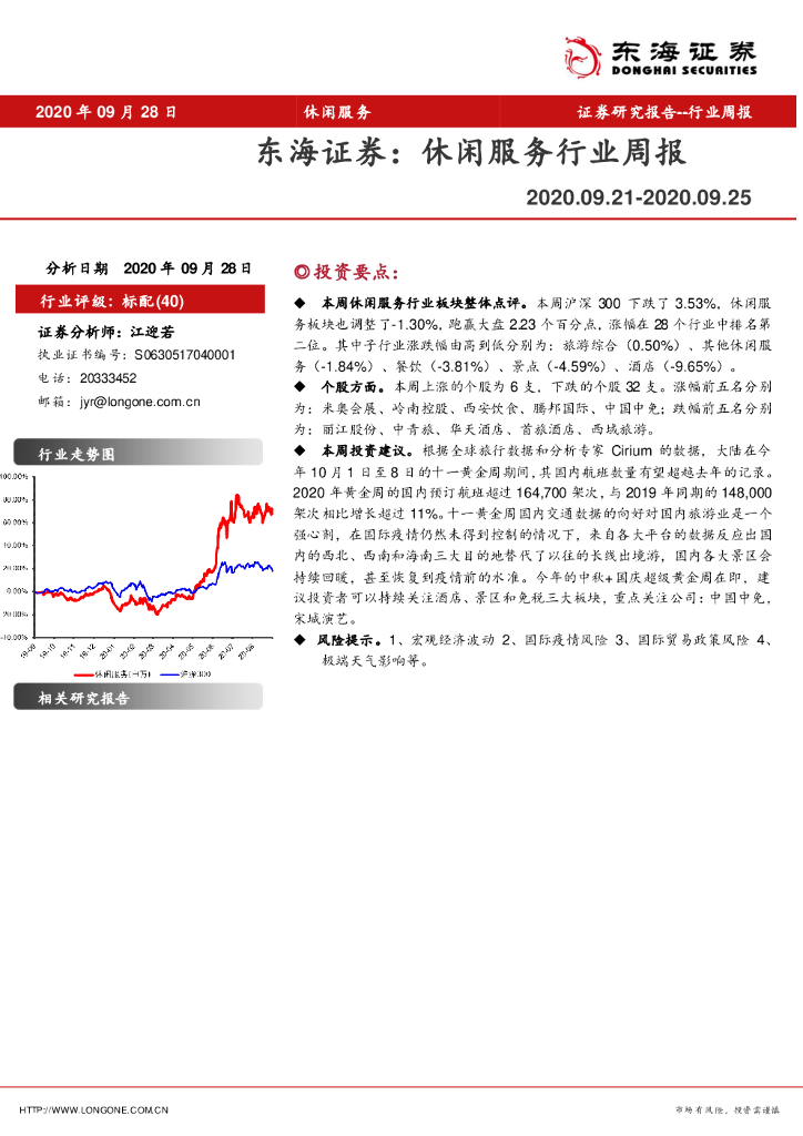 东海证券：休闲服务行业周报