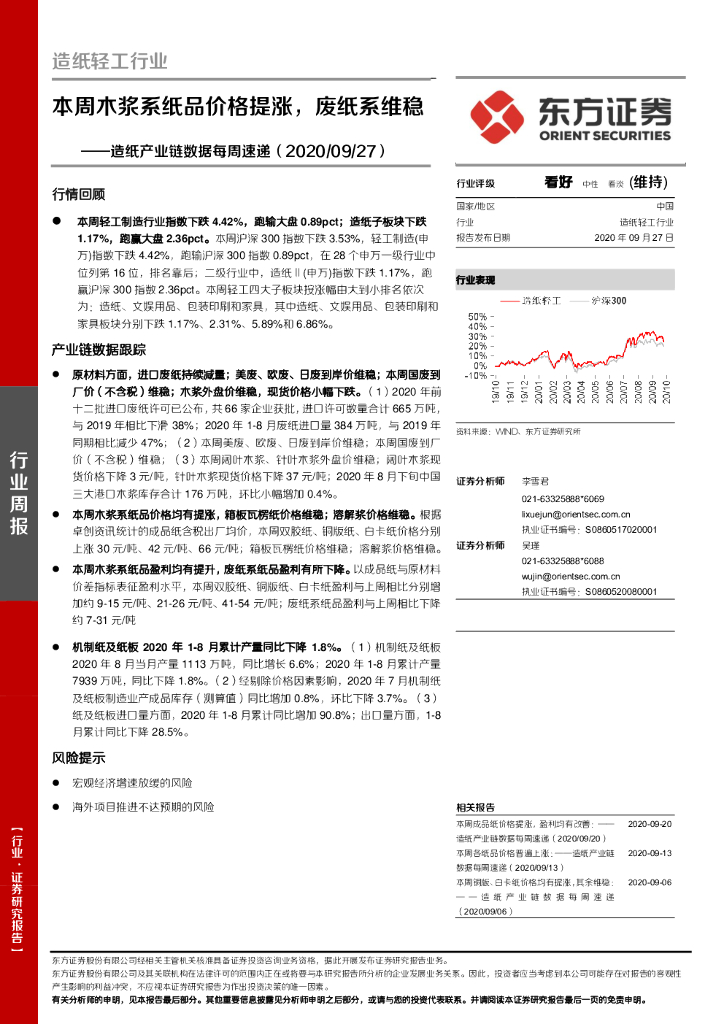 东方证券：<em>造纸</em>产业链数据每周速递：本周木浆系纸品价格提涨，废纸系维稳