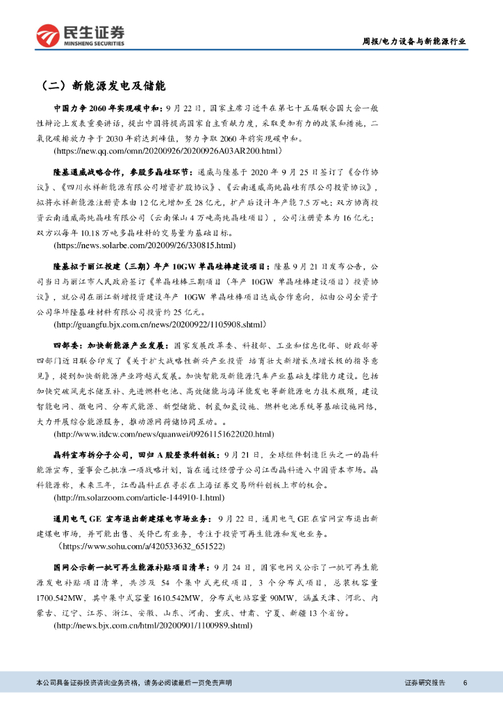 民生证券：电力设备与新能源行业周报：碳中和推进新能源发展，光伏、电动车景气高企_第6页