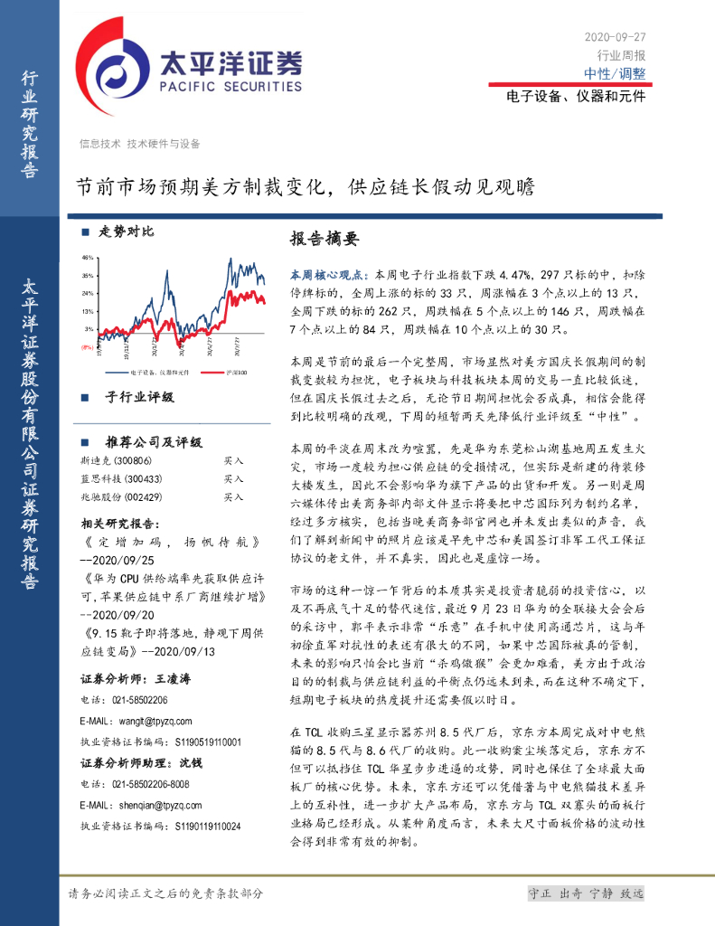 太平洋证券：电子设备、仪器和元件行业周报：节前市场预期美方制裁变化，<em>供应链</em>长假动见观瞻 海报