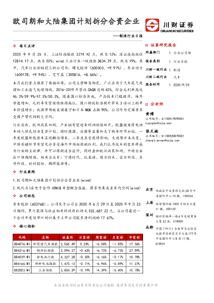 川财证券：制造行业日报：欧司朗和大陆集团计划拆分合资企业