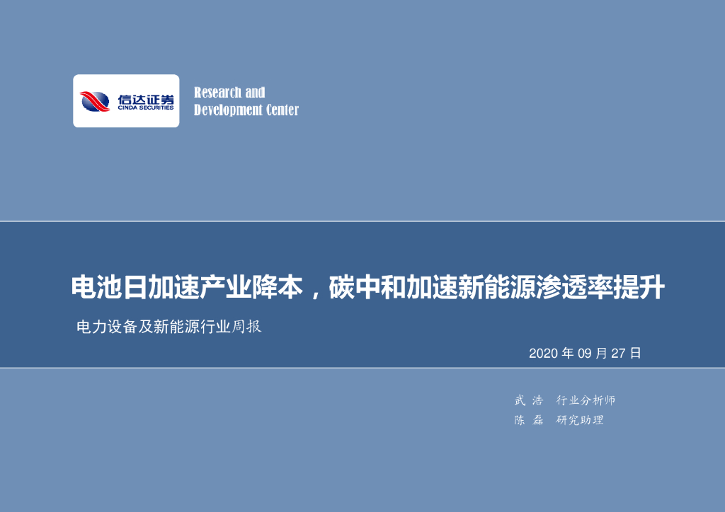 信达证券：电力设备及新能源行业周报：电池日加速产业降本，<em>碳中和</em>加速新能源渗透率提升 海报