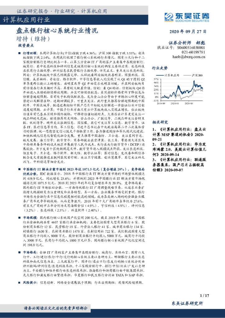 东吴证券：计算机应用行业：盘点银行核心系统行业情况
