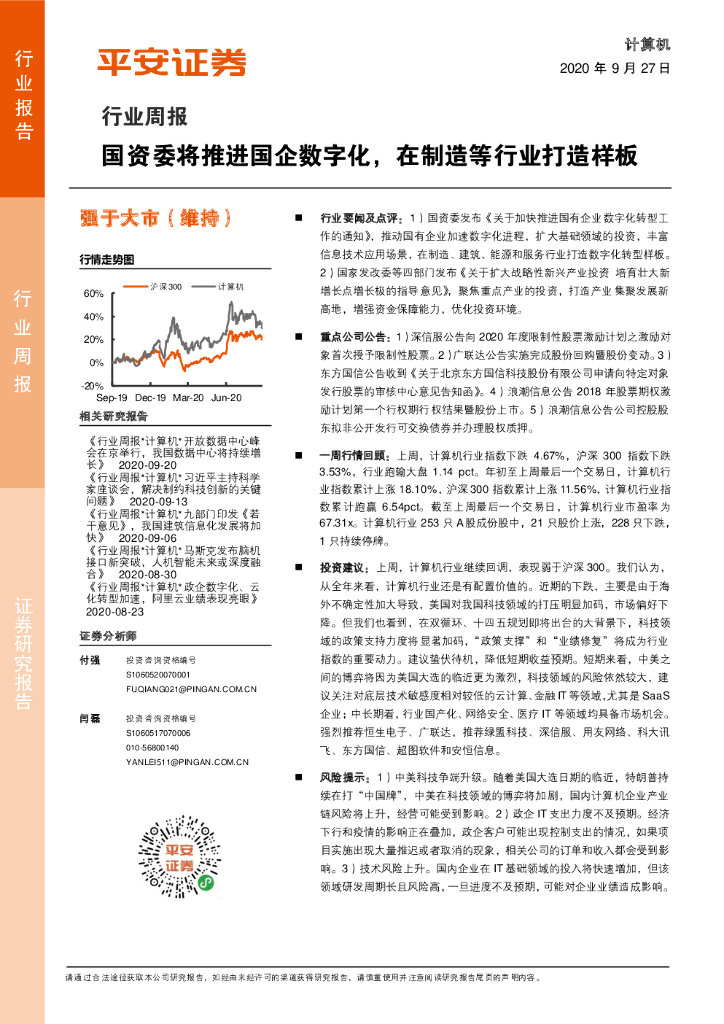 平安证券：计算机行业周报：国资委将推进国企数字化，在制造等行业打造样板