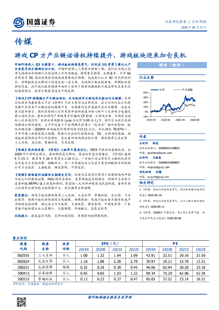 国盛证券：传媒行业周报：<em>游戏</em>CP方产业链话语权持续提升，<em>游戏</em>板块迎来加仓良机 海报