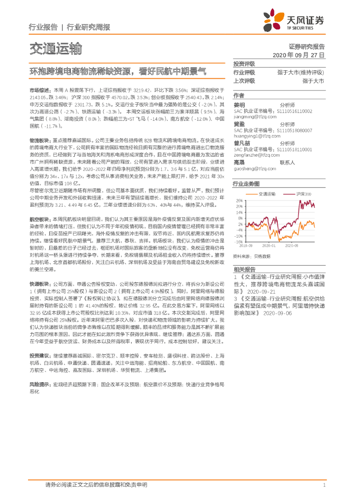 天风证券：交通运输行业研究周报：环抱跨境电商物流稀缺资源，看好民航中期景气