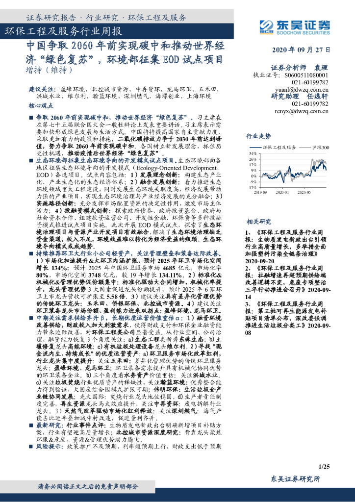 东吴证券：环保工程及服务行业周报：中国争取2060年前实现<em>碳中和</em>推动世界经济“绿色复苏”，环境部征集EOD试点项目 海报