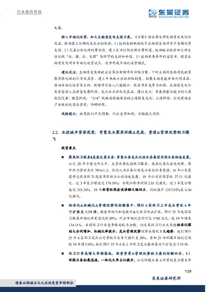 东吴证券：环保工程及服务行业周报：中国争取2060年前实现碳中和推动世界经济“绿色复苏”，环境部征集EOD试点项目_第7页