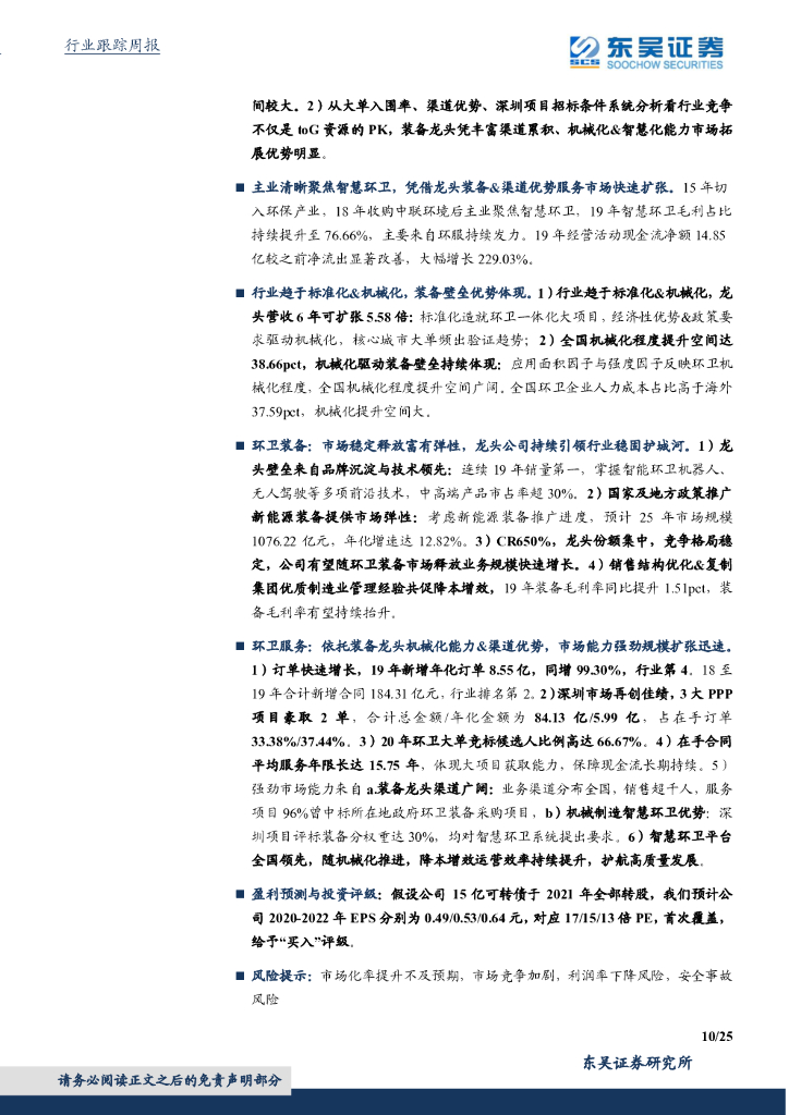 东吴证券：环保工程及服务行业周报：中国争取2060年前实现碳中和推动世界经济“绿色复苏”，环境部征集EOD试点项目_第10页