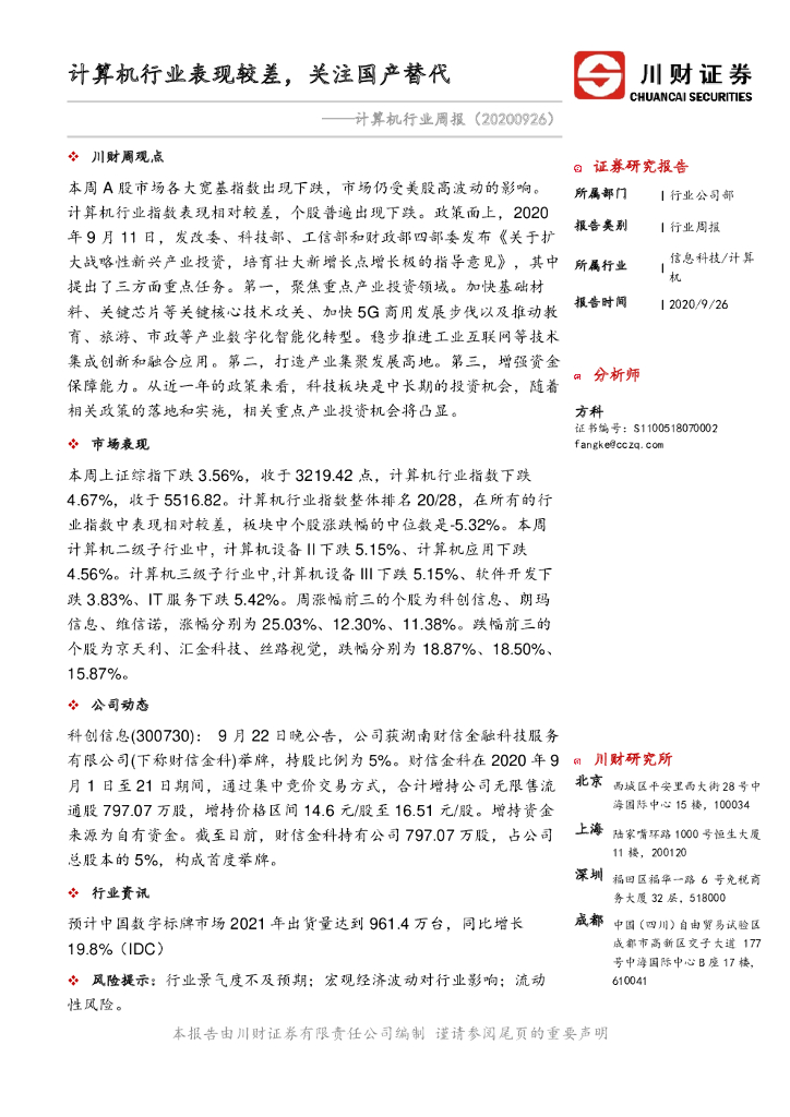 川财证券：计算机行业周报：计算机行业表现较差，关注国产替代