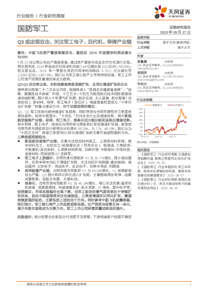 天风证券：国防军工行业研究周报：Q3或出现双击，关注军工电子、四代机、导弹产业链