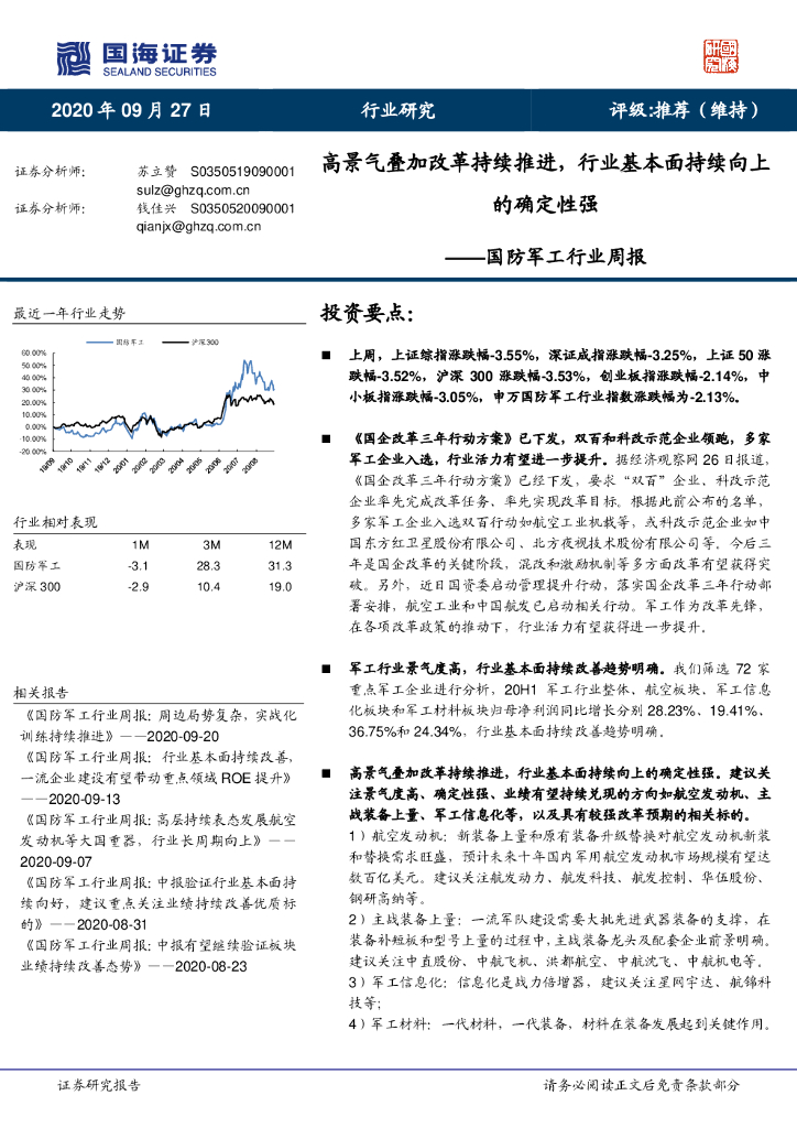 国海证券：国防军工行业周报：高景气叠加改革持续推进，行业基本面持续向上的确定性强