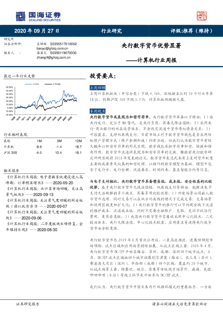 国海证券：计算机行业周报：央行数字货币优势显著
