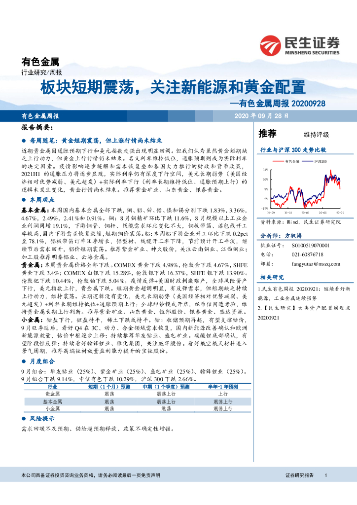 民生证券：有色金属周报：板块短期震荡，关注新<em>能源</em>和黄金配置 海报