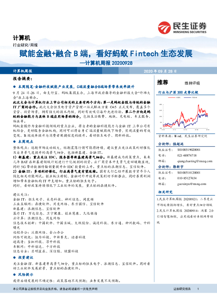 民生证券：计算机周报：赋能金融+融合B端，看好蚂蚁Fintech生态发展