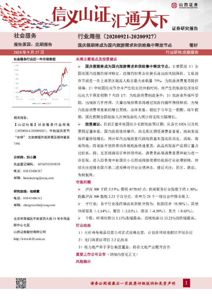 山西证券：社会服务行业周报：国庆假期将成为国内旅游需求和供给集中释放节点
