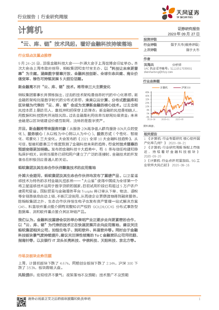 天风证券：计算机行业研究周报：“云、库、链”技术风起，看好金融科技持续落地