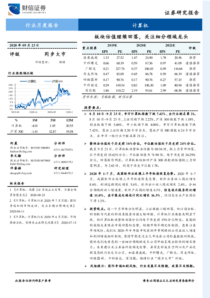 财信证券：计算机行业月度报告：板块估值继续回落，关注细分领域龙头