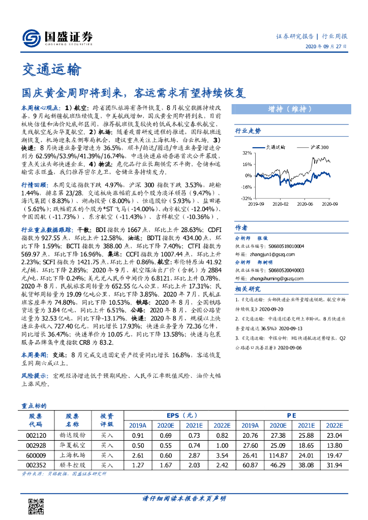 国盛证券：交通运输行业周报：国庆黄金周即将到来，客运需求有望持续恢复