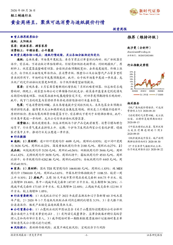 新时代证券：轻工制造行业投资周报：黄金周将至，聚焦可选消费与<em>造纸</em>提价行情