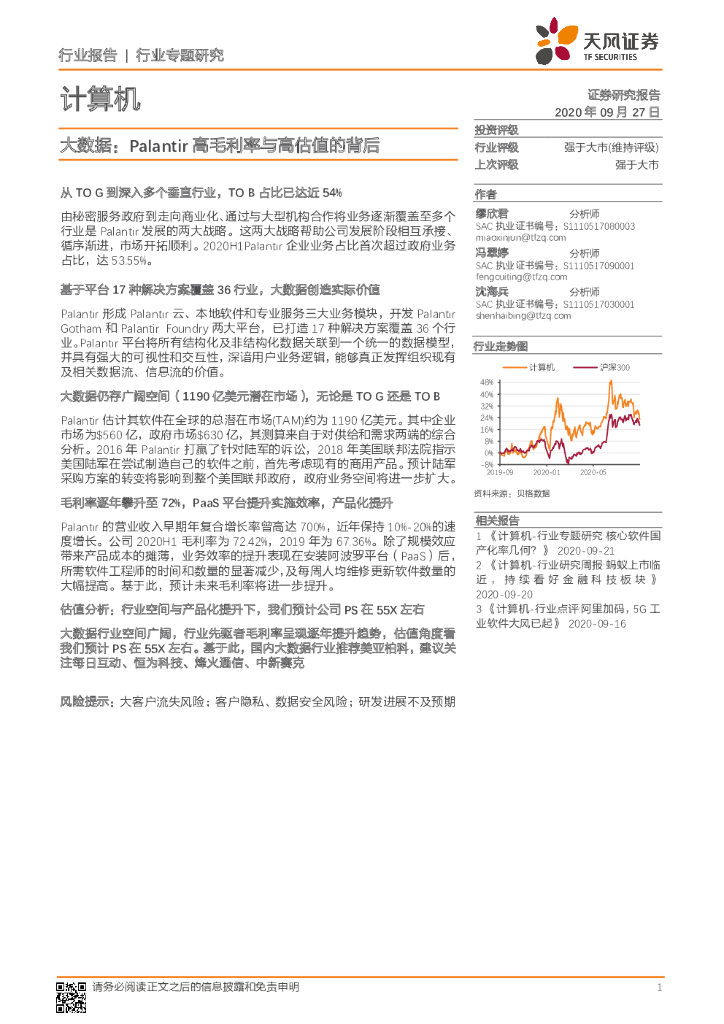 天风证券：计算机行业专题研究-大数据：Palantir高毛利率与高估值的背后
