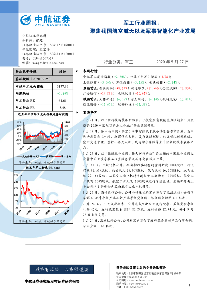 中航证券：军工行业周报：聚焦我国航空航天以及军事智能化产业发展