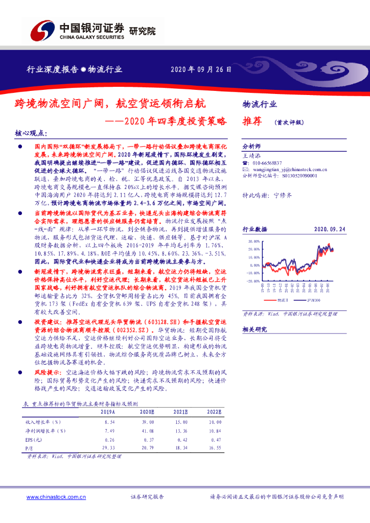 中国银河：物流行业2020年四季度投资策略：跨境物流空间广阔，航空货运领衔启航