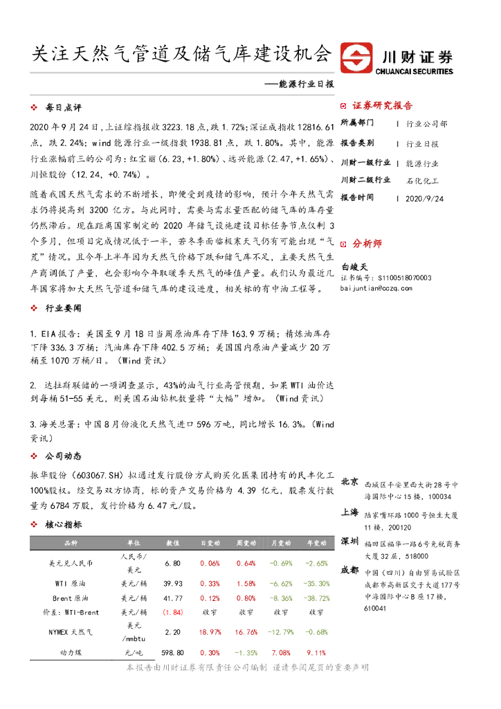 川财证券：<em>能源</em>行业日报：关注天然气管道及储气库建设机会 海报