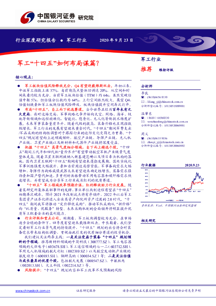 中国银河：军工行业深度研究报告：军工“十四五”如何布局谋篇？