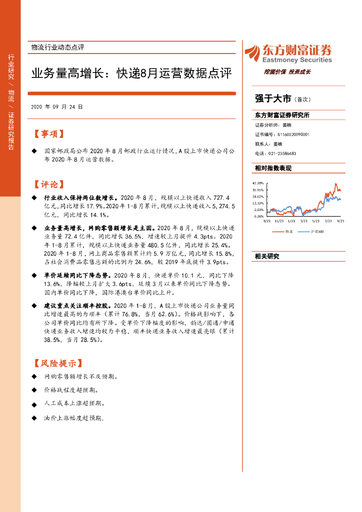 东方财富证券：物流行业动态点评：业务量高增长：快递8月运营数据点评