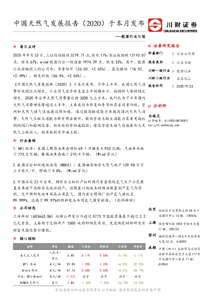 川财证券：<em>能源</em>行业日报：中国天然气发展报告（2020）于本月发布 海报