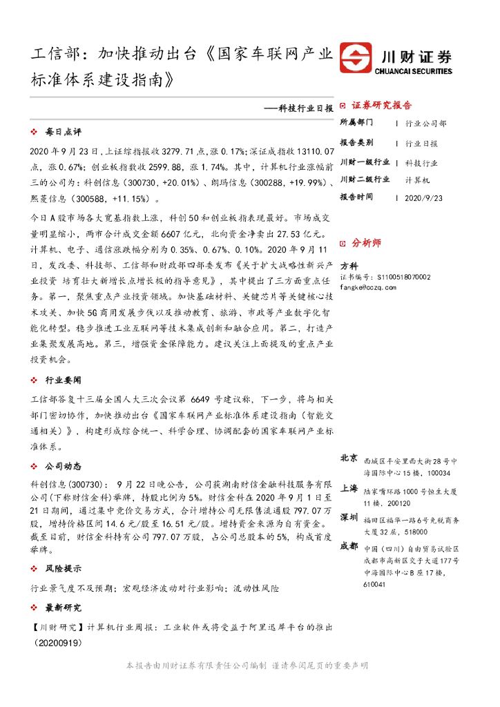 川财证券：科技行业日报：工信部：加快推动出台《国家车联网产业标准体系建设指南》