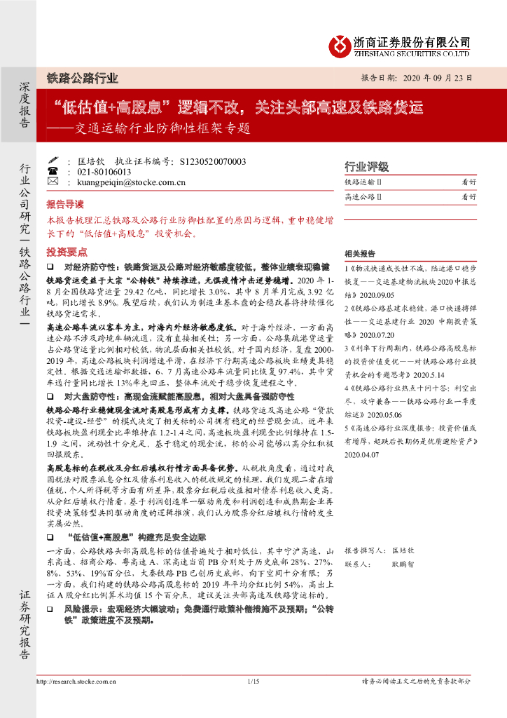 浙商证券：交通运输行业防御性框架专题：“低估值+高股息”逻辑不改，关注头部高速及铁路货运