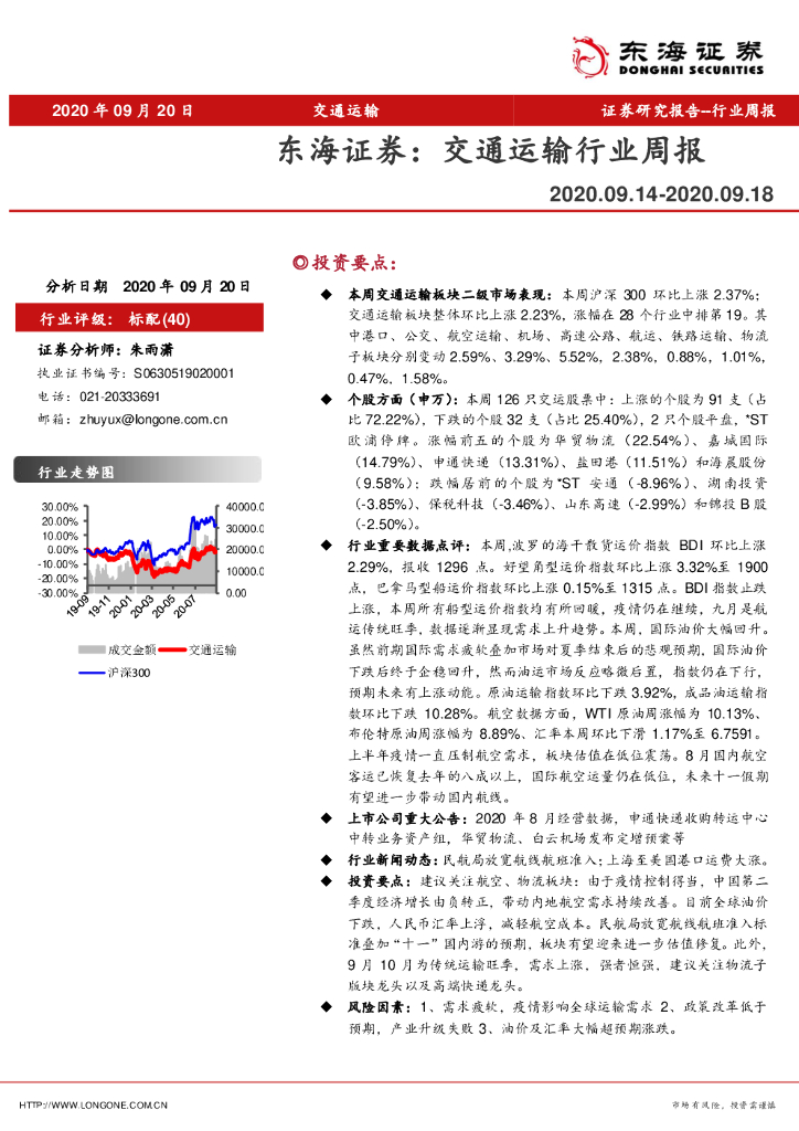 东海证券：交通运输行业周报