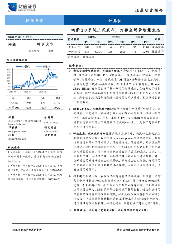 财信证券：计算机行业点评：鸿蒙2.0系统正式发布，力推全场景智慧生态