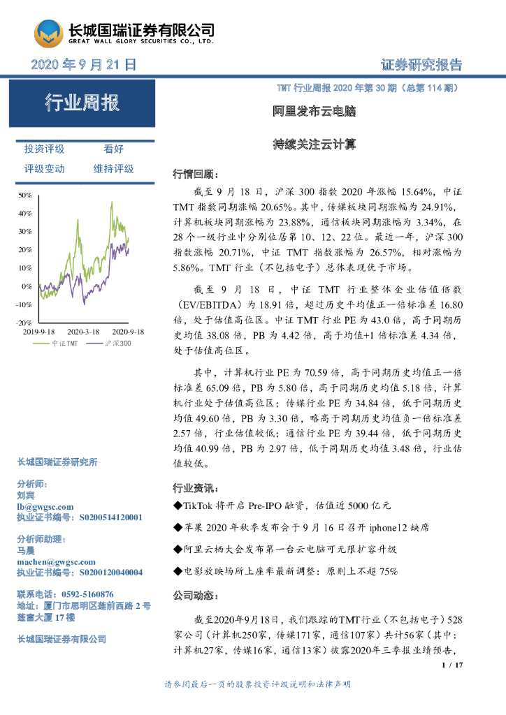 长城国瑞证券：TMT行业周报2020年第30期（总第114期）：阿里发布云电脑 持续关注云计算