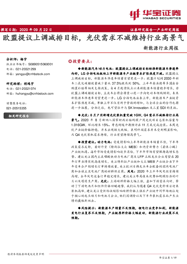 华宝证券：新<em>能源</em>行业周报：欧盟提议上调减排目标，光伏需求不减维持行业高景气 海报
