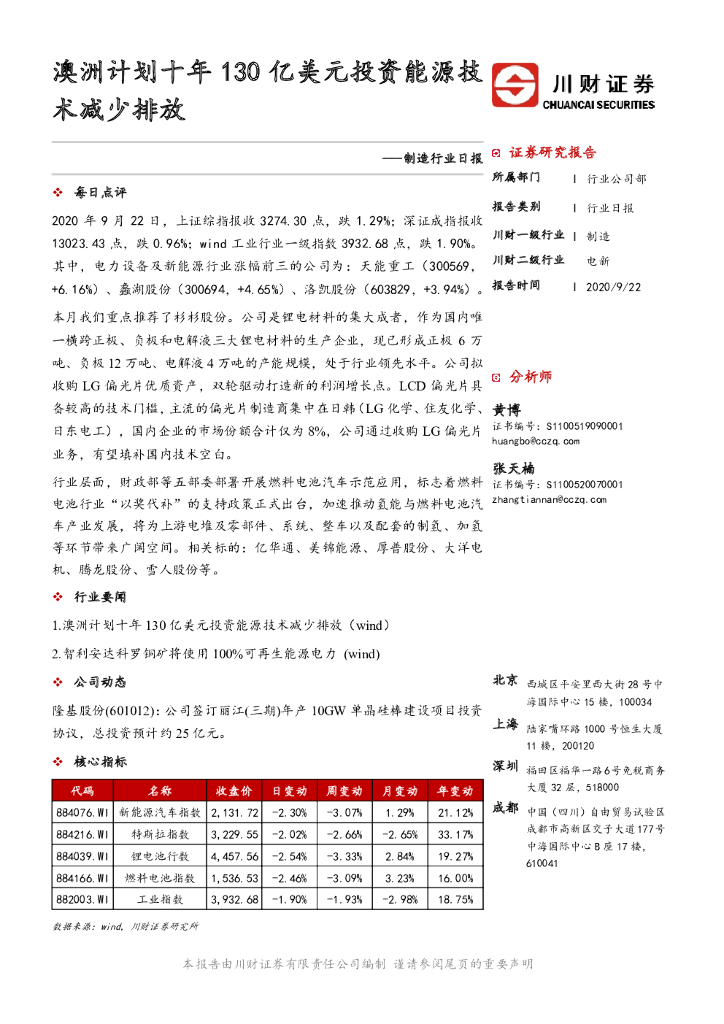川财证券：制造行业日报：澳洲计划十年130亿美元投资<em>能源</em>技术减少排放 海报