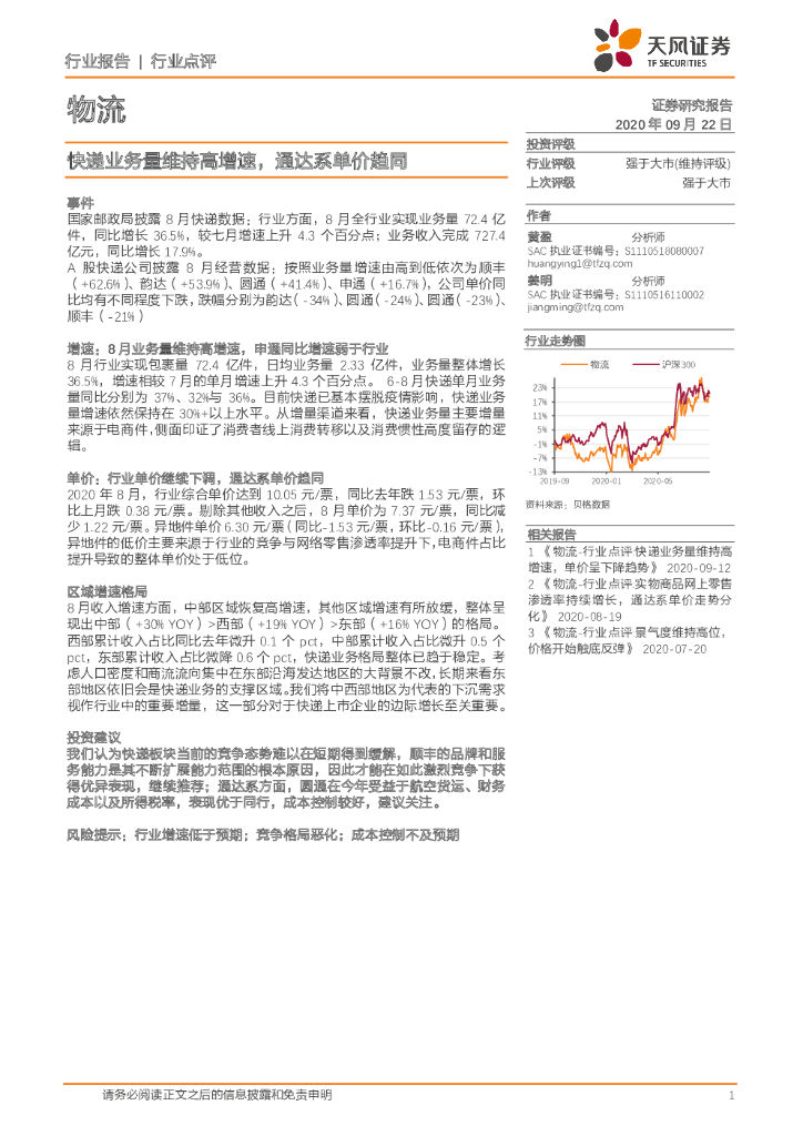 天风证券：物流：快递业务量维持高增速，通达系单价趋同
