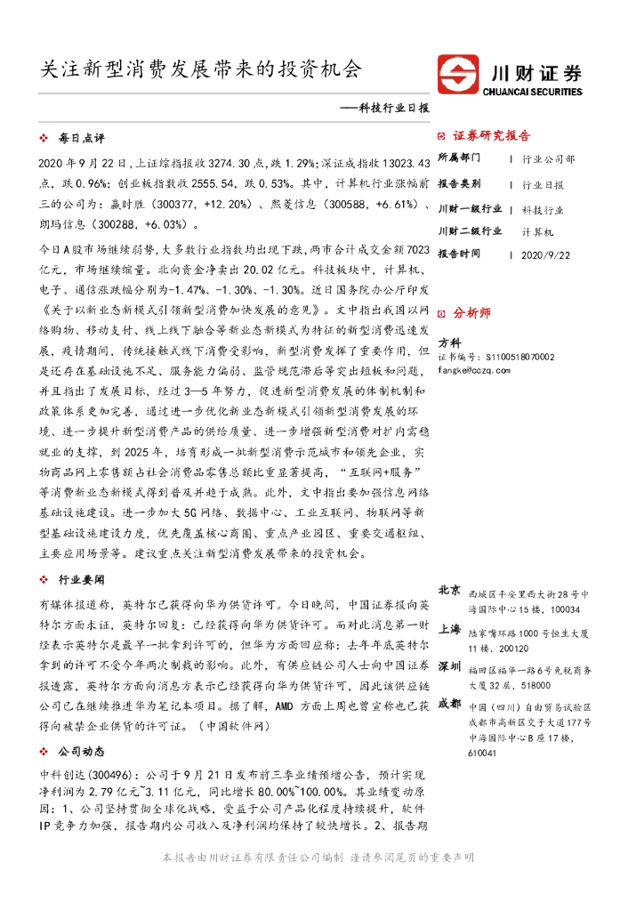 川财证券：科技行业日报：关注新型消费发展带来的投资机会