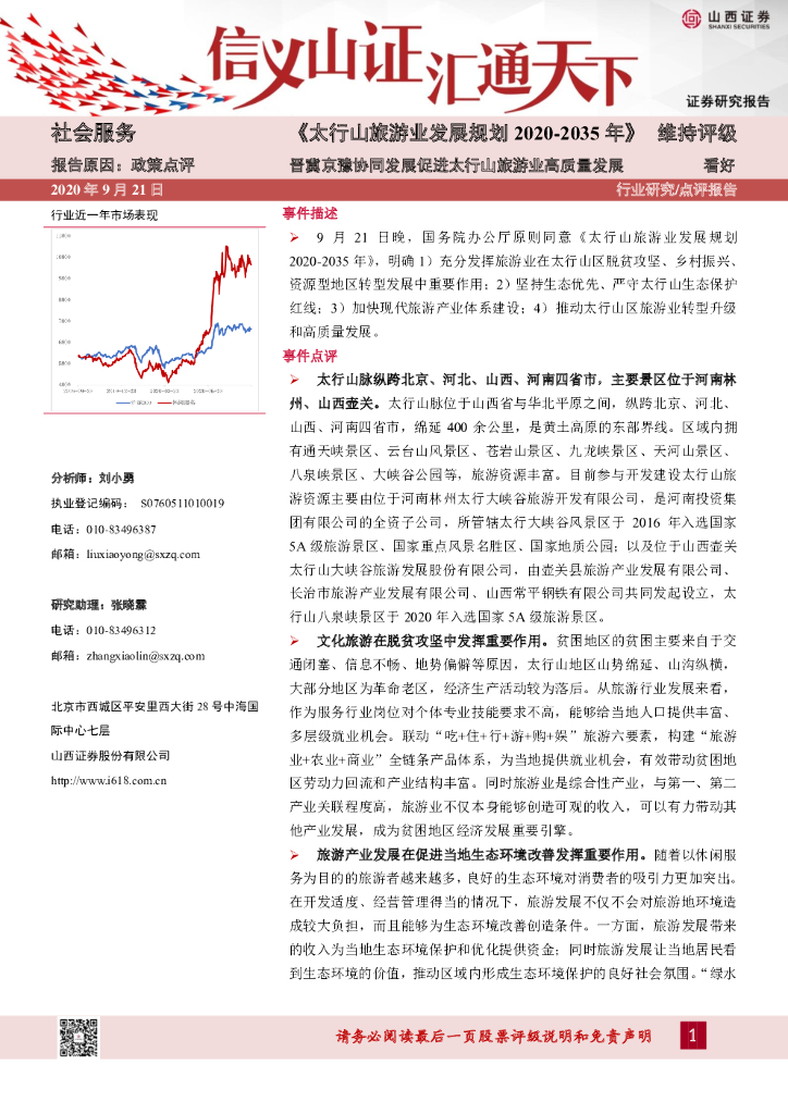 山西证券：《太行山旅游业发展规划2020-2035年》：晋冀京豫协同发展促进太行山旅游业高质量发展