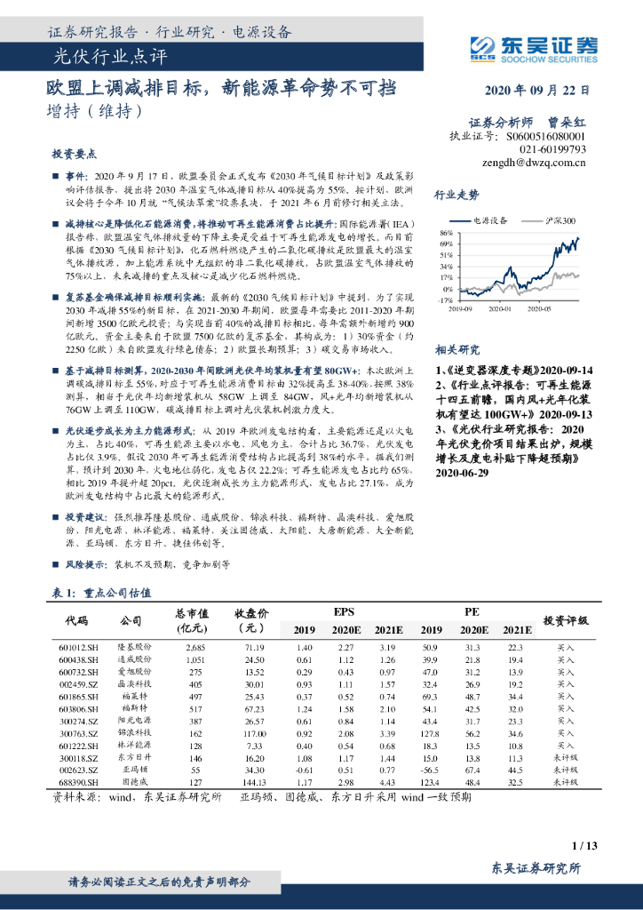 东吴证券：光伏行业点评：欧盟上调减排目标，新<em>能源</em>革命势不可挡 海报