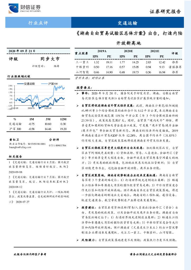 财信证券：交通运输行业点评：《湖南自由贸易试验区总体方案》出台，打造内陆开放新高地