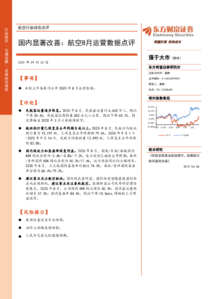东方财富证券：航空行业动态点评：国内显著改善：航空8月运营数据点评