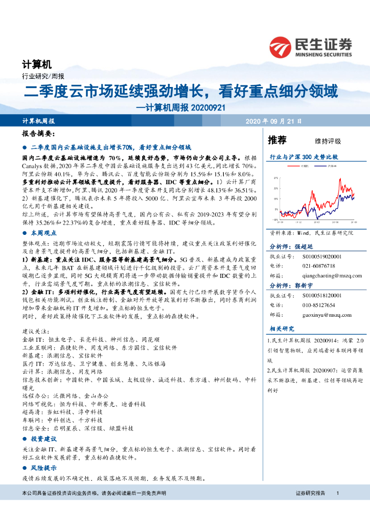 民生证券：计算机周报：二季度云市场延续强劲增长，看好重点细分领域