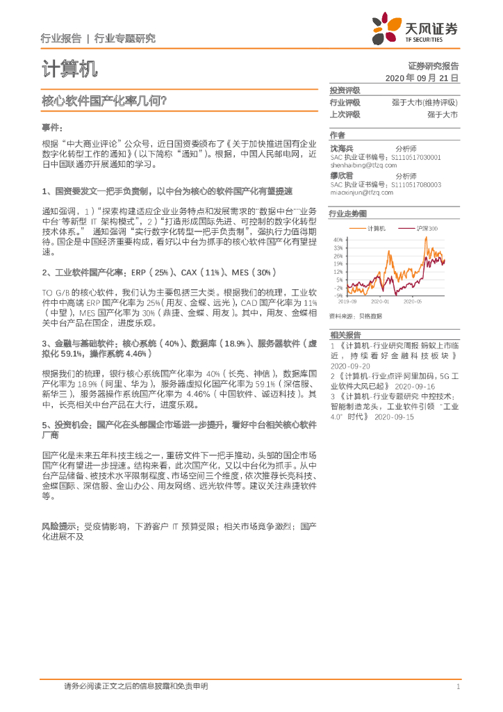天风证券：计算机行业专题研究：核心软件国产化率几何？