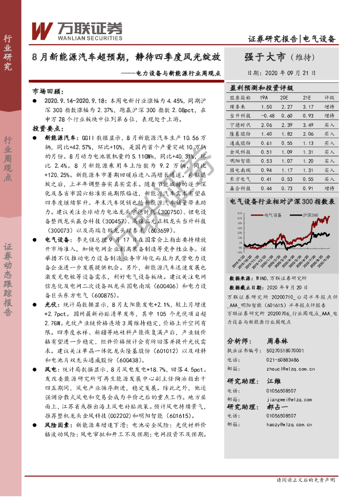 万联证券：电力设备与新<em>能源</em>行业周观点：8月新<em>能源</em>汽车超预期，静待四季度风光绽放 海报